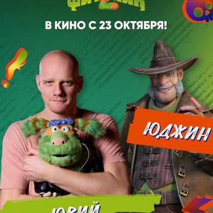 Вышел в прокат мультфильм «Финник-2», в котором Юрий Колокольников озвучил главного злодея